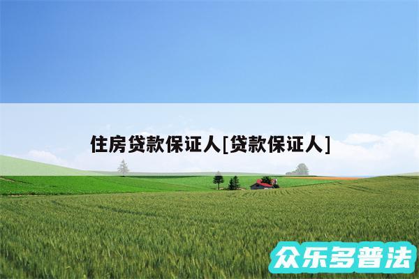 住房贷款保证人及贷款保证人