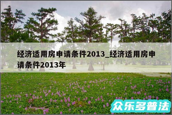 经济适用房申请条件2013_经济适用房申请条件2013年