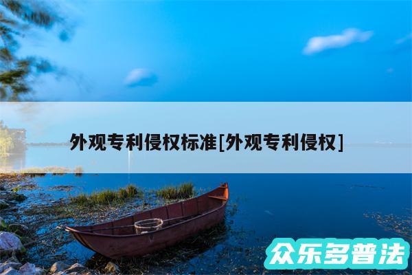 外观专利侵权标准及外观专利侵权