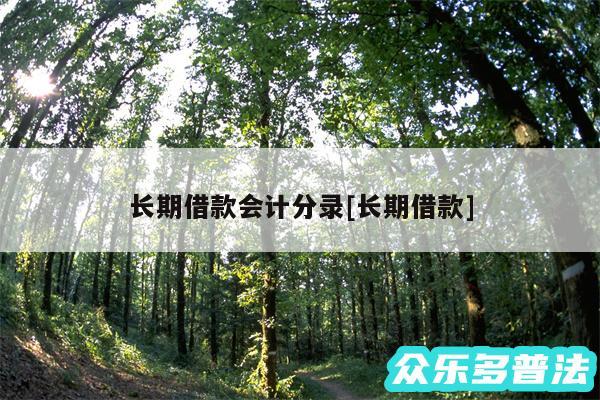 长期借款会计分录及长期借款
