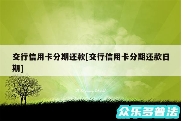 交行信用卡分期还款及交行信用卡分期还款日期