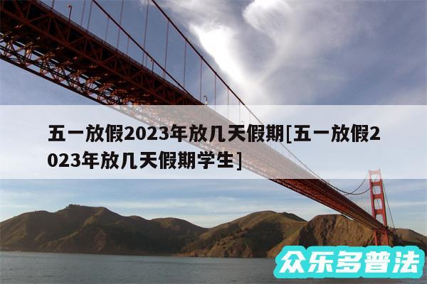 五一放假2024年放几天假期及五一放假2024年放几天假期学生