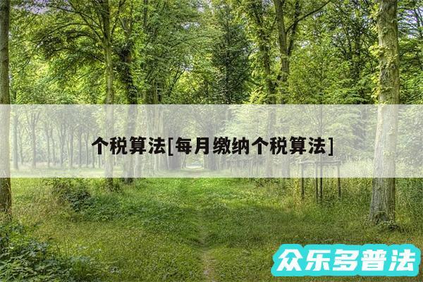 个税算法及每月缴纳个税算法