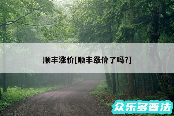 顺丰涨价及顺丰涨价了吗?