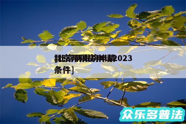 北京两限房申请2024
及北京两限房申请条件