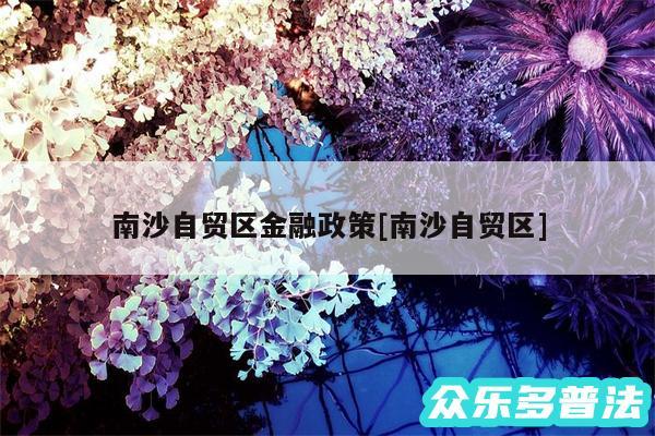 南沙自贸区金融政策及南沙自贸区