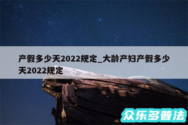 产假多少天2024规定_大龄产妇产假多少天2024规定