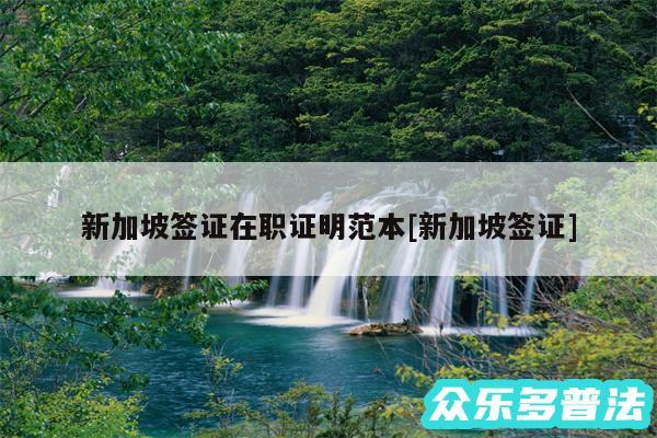 新加坡签证在职证明范本及新加坡签证