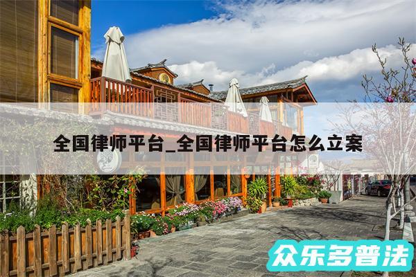 全国律师平台_全国律师平台怎么立案