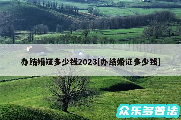 办结婚证多少钱2024及办结婚证多少钱