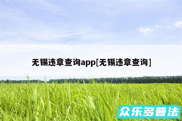 无锡违章查询app及无锡违章查询