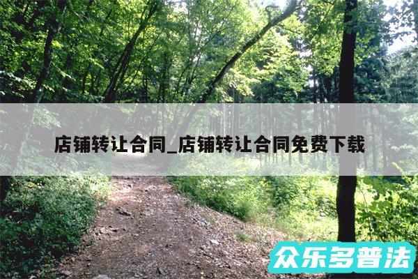 店铺转让合同_店铺转让合同免费下载