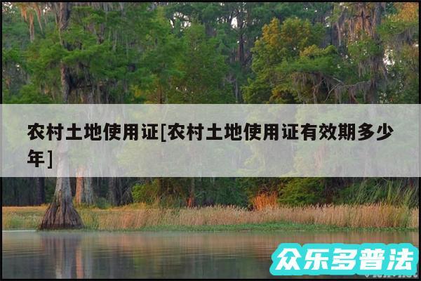 农村土地使用证及农村土地使用证有效期多少年