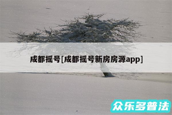 成都摇号及成都摇号新房房源app