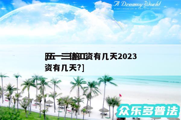 五一三倍工资有几天2024
及五一三倍工资有几天?