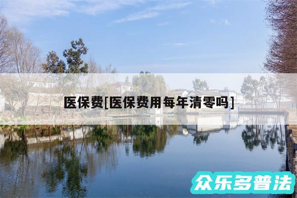 医保费及医保费用每年清零吗