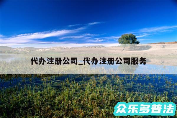 代办注册公司_代办注册公司服务