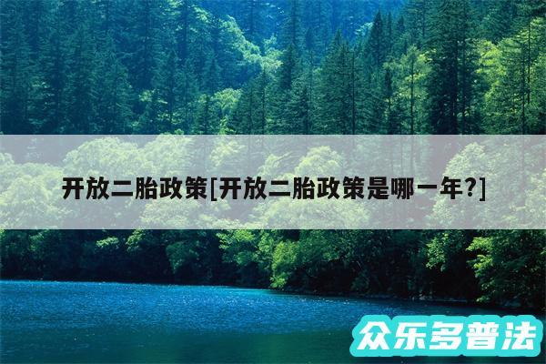 开放二胎政策及开放二胎政策是哪一年?