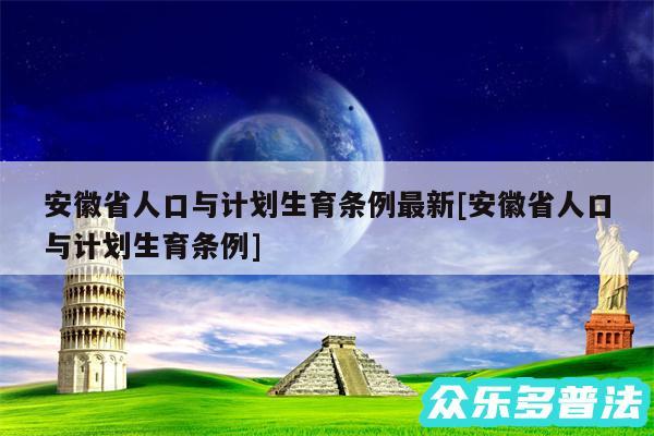 安徽省人口与计划生育条例最新及安徽省人口与计划生育条例