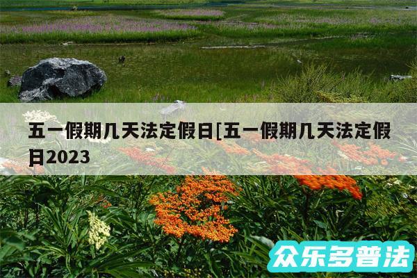 五一假期几天法定假日及五一假期几天法定假日2024
