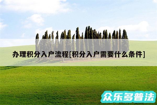 办理积分入户流程及积分入户需要什么条件