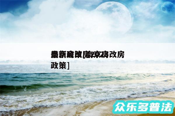 南京房改房2024
最新政策及南京房改房政策