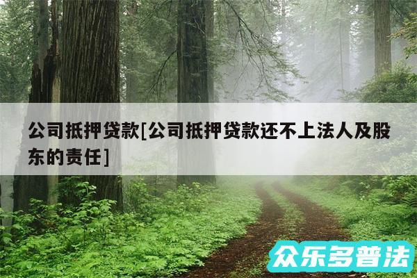 公司抵押贷款及公司抵押贷款还不上法人及股东的责任