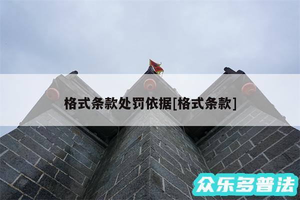 格式条款处罚依据及格式条款