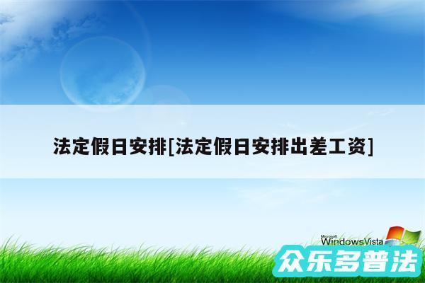 法定假日安排及法定假日安排出差工资