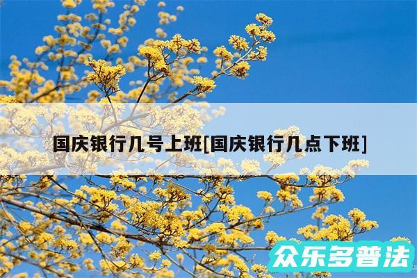 国庆银行几号上班及国庆银行几点下班