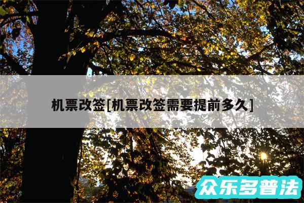 机票改签及机票改签需要提前多久