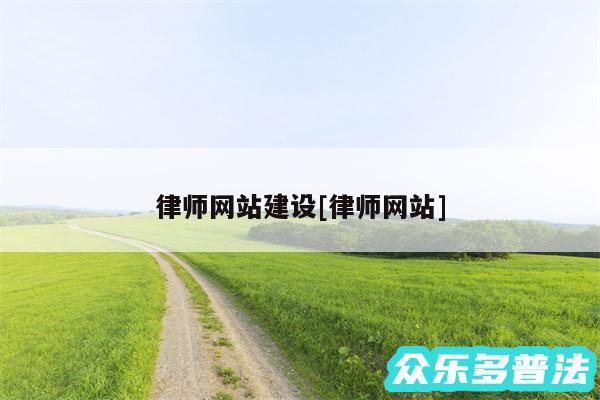 律师网站建设及律师网站