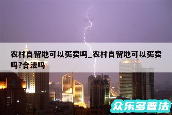 农村自留地可以买卖吗_农村自留地可以买卖吗?合法吗