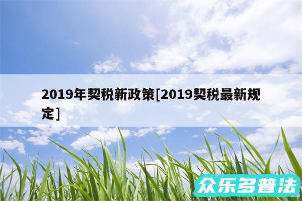 2019年契税新政策及2019契税最新规定