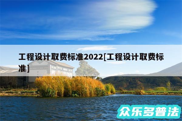 工程设计取费标准2024及工程设计取费标准