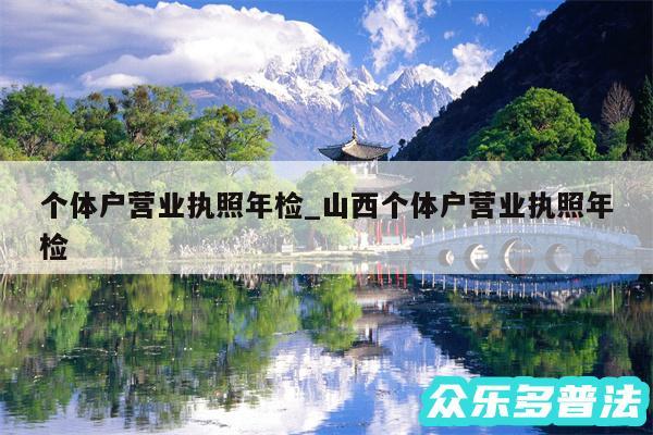 个体户营业执照年检_山西个体户营业执照年检