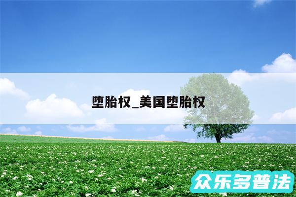 堕胎权_美国堕胎权