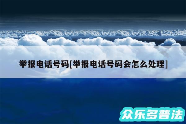 举报电话号码及举报电话号码会怎么处理