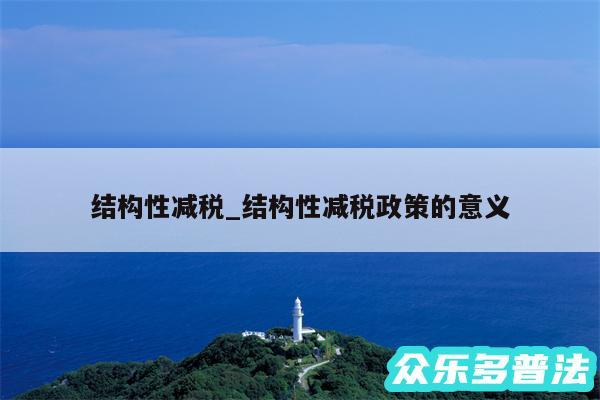 结构性减税_结构性减税政策的意义