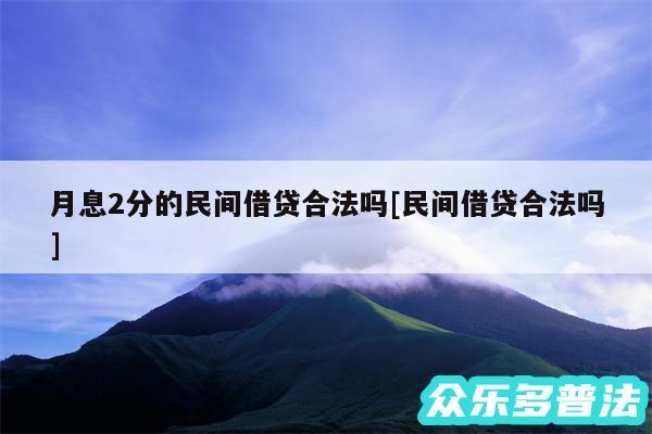 月息2分的民间借贷合法吗及民间借贷合法吗