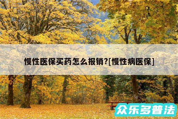 慢性医保买药怎么报销?及慢性病医保