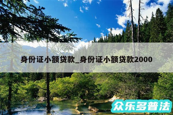 身份证小额贷款_身份证小额贷款2000