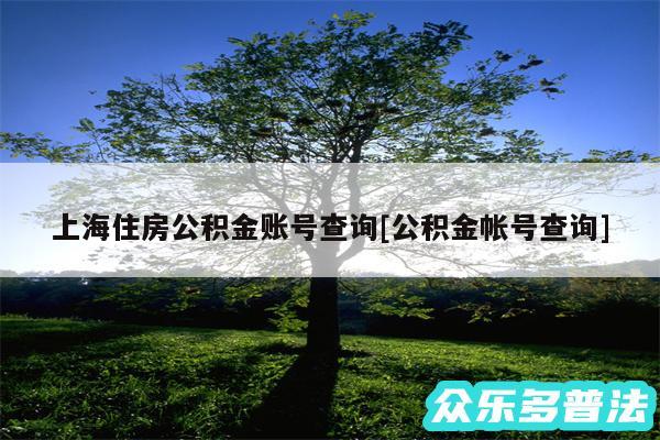 上海住房公积金账号查询及公积金帐号查询