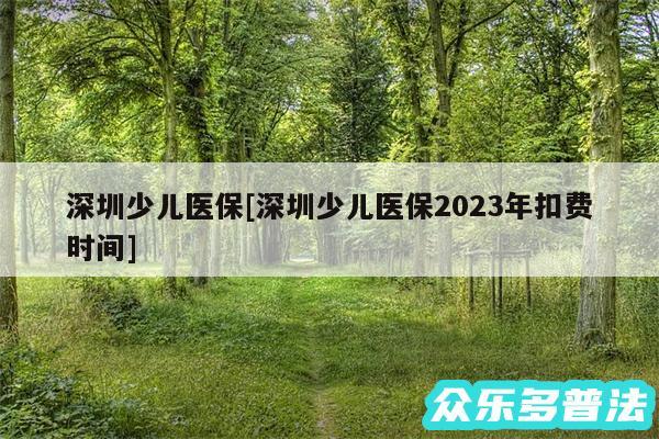 深圳少儿医保及深圳少儿医保2024年扣费时间