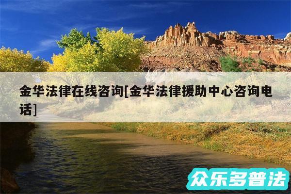 金华法律在线咨询及金华法律援助中心咨询电话