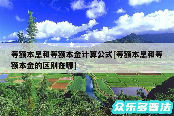 等额本息和等额本金计算公式及等额本息和等额本金的区别在哪