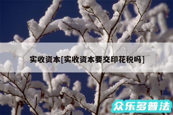 实收资本及实收资本要交印花税吗