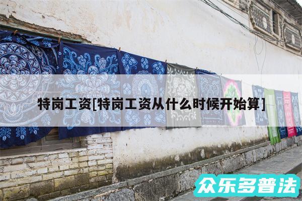 特岗工资及特岗工资从什么时候开始算