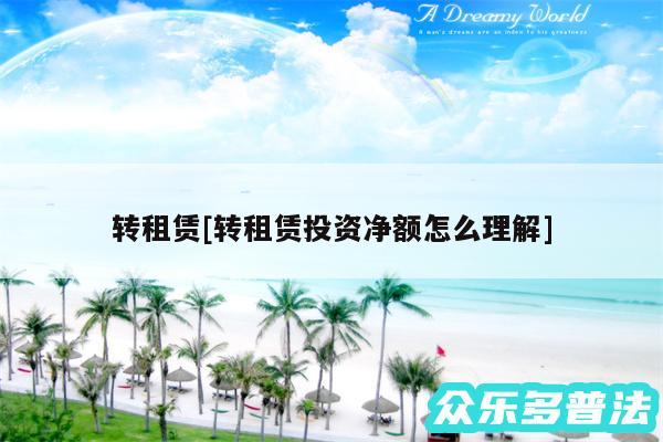 转租赁及转租赁投资净额怎么理解