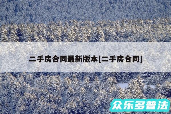 二手房合同最新版本及二手房合同